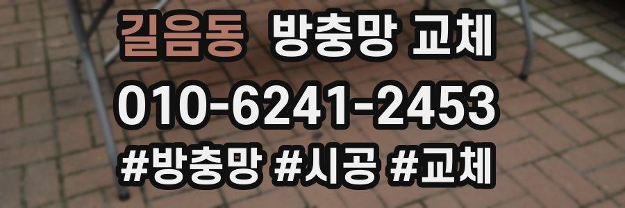 길음동 방충망 교체