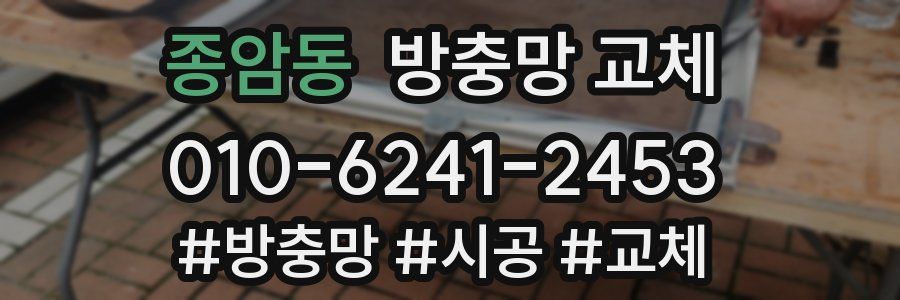 종암동 방충망 교체