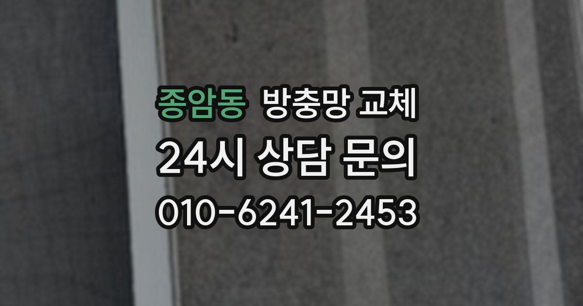 종암동 방충망 교체