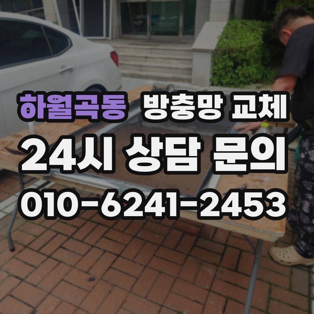 하월곡동 방충망 교체 고무가 수축하면 틈이 생길 수 있어요