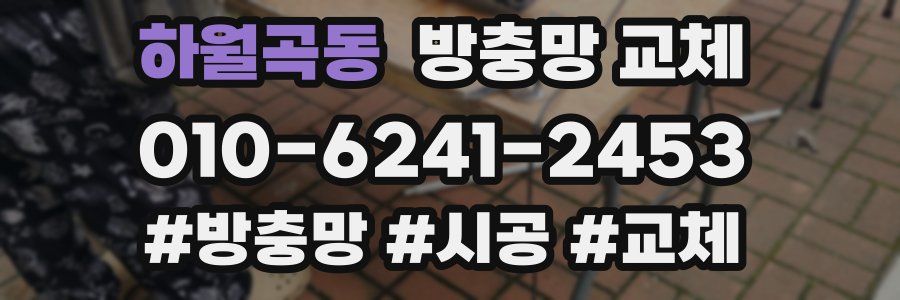 하월곡동 방충망 교체