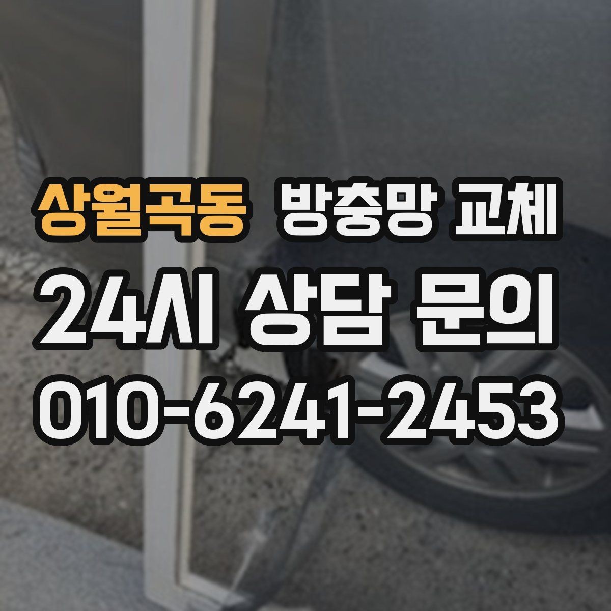 상월곡동 방충망 교체 작은 창도 틈새는 똑같이 생깁니다