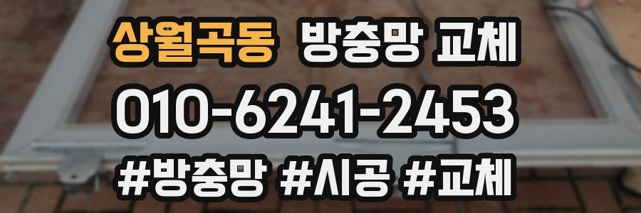 상월곡동 방충망 교체