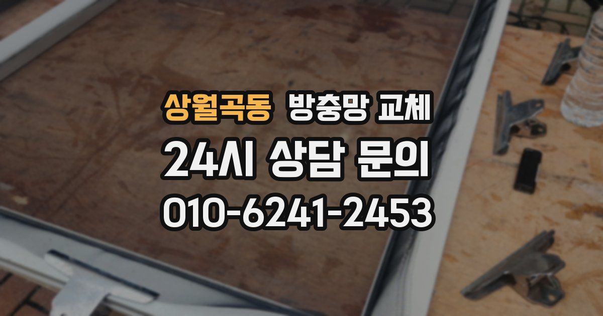 상월곡동 방충망 교체