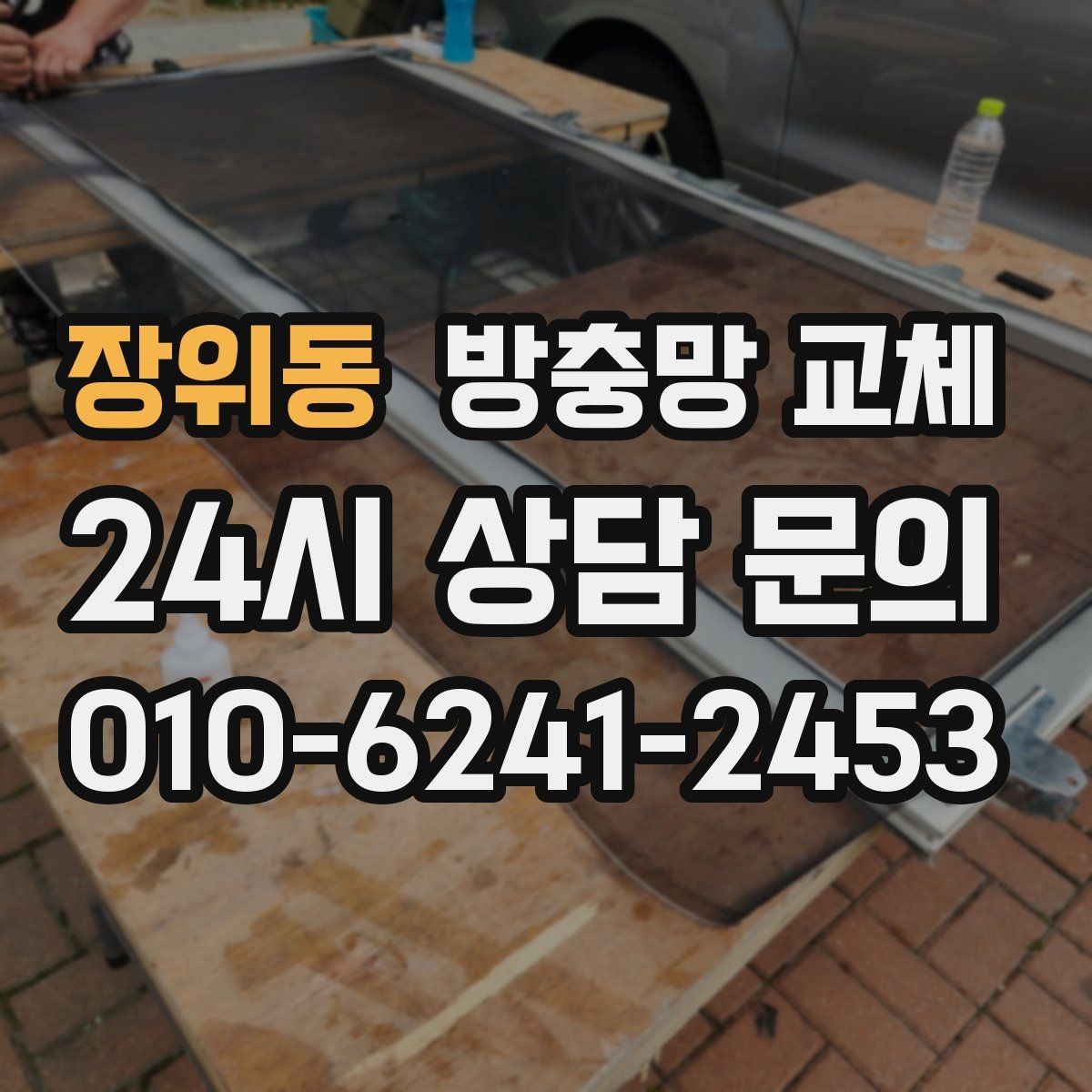 장위동 방충망 교체 창문을 닫아도 헐거우면 틀 변형 의심