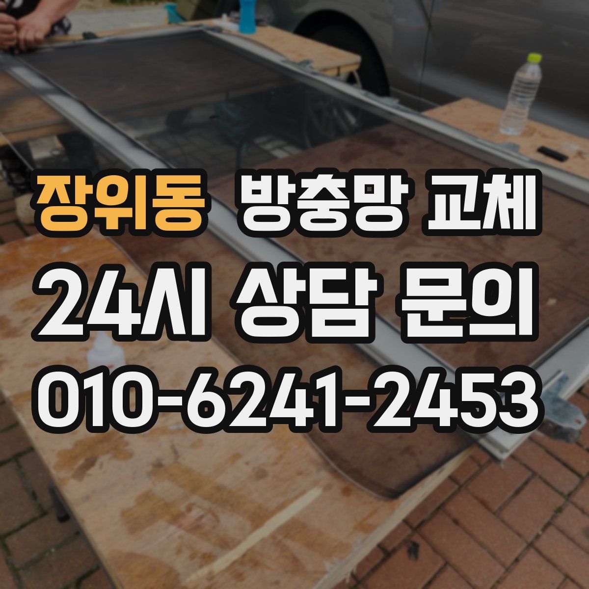 장위동 방충망 교체