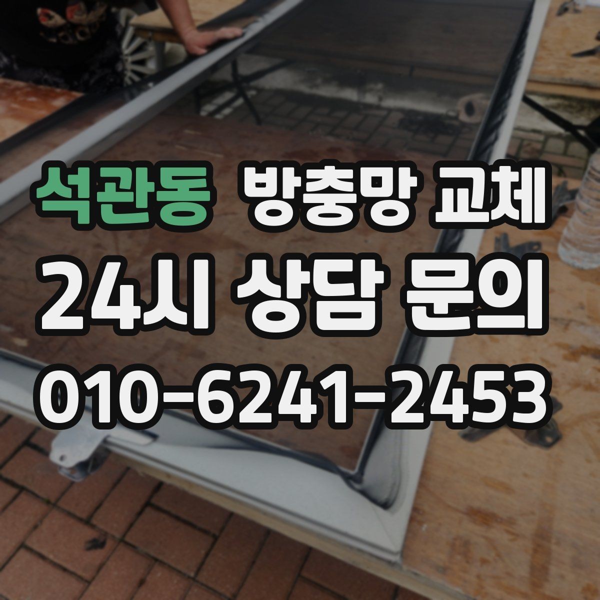 석관동 방충망 교체 창문 안전까지 함께 챙기는 방법