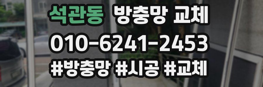 석관동 방충망 교체