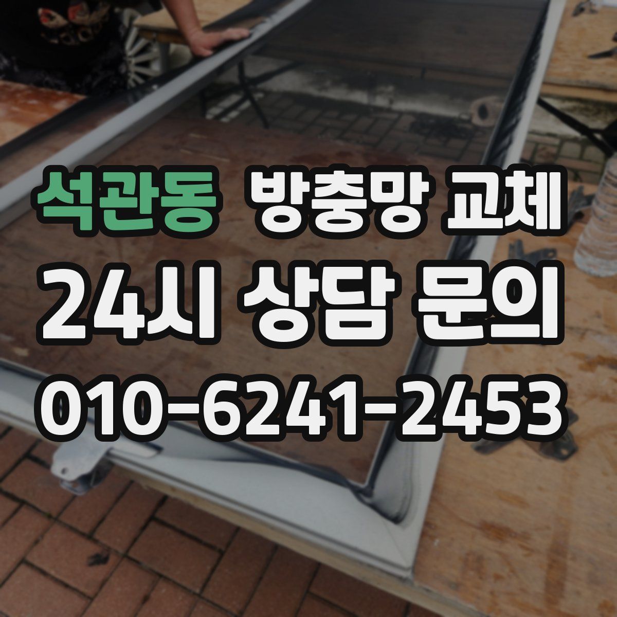 석관동 방충망 교체