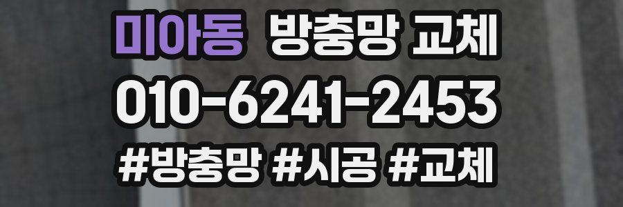 미아동 방충망 교체