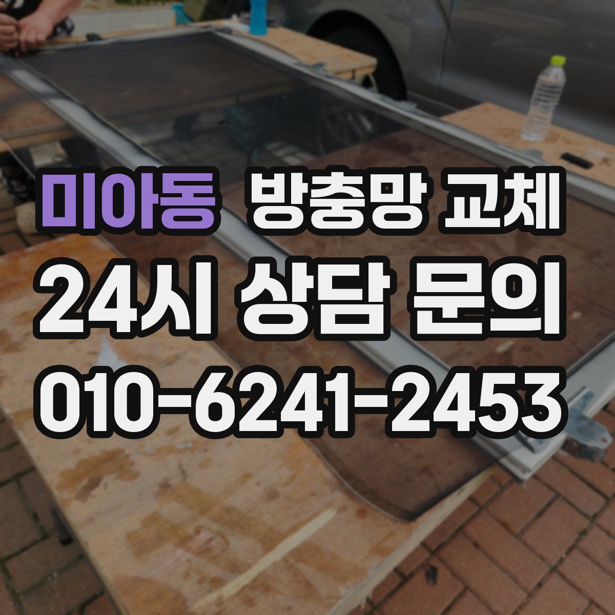 미아동 방충망 교체