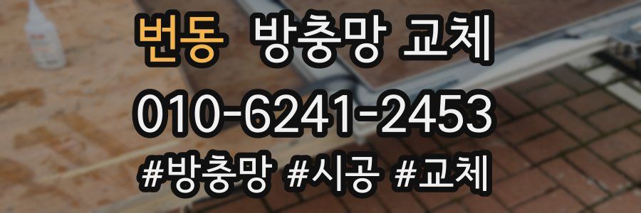 번동 방충망 교체