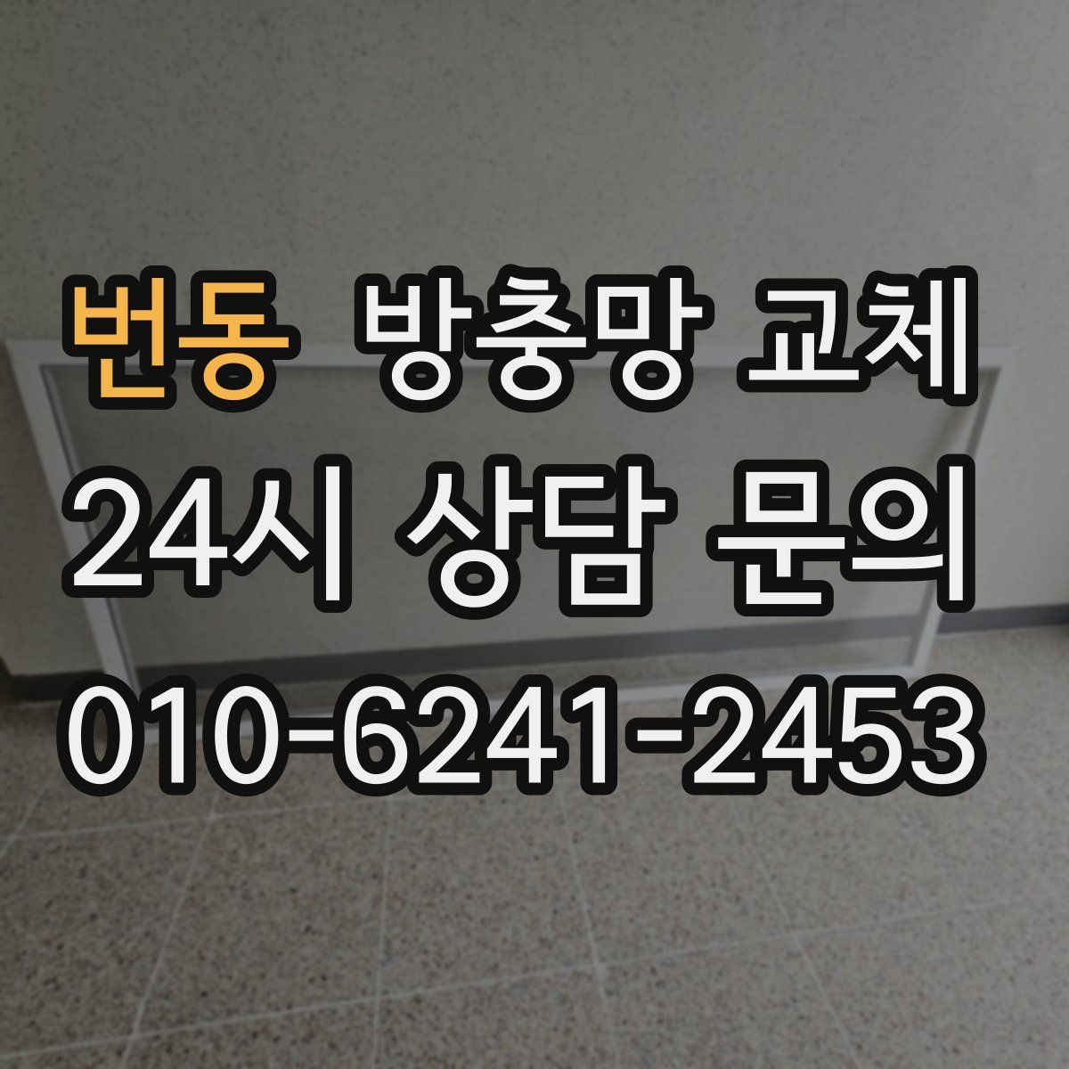 번동 방충망 교체