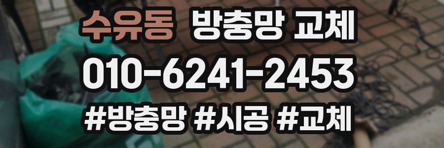 수유동 방충망 교체