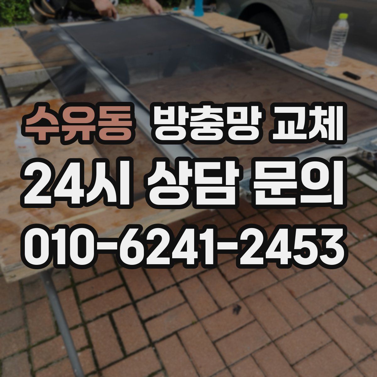 수유동 방충망 교체