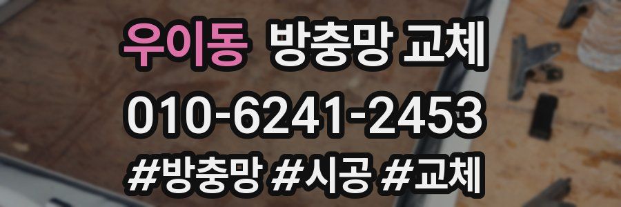 우이동 방충망 교체