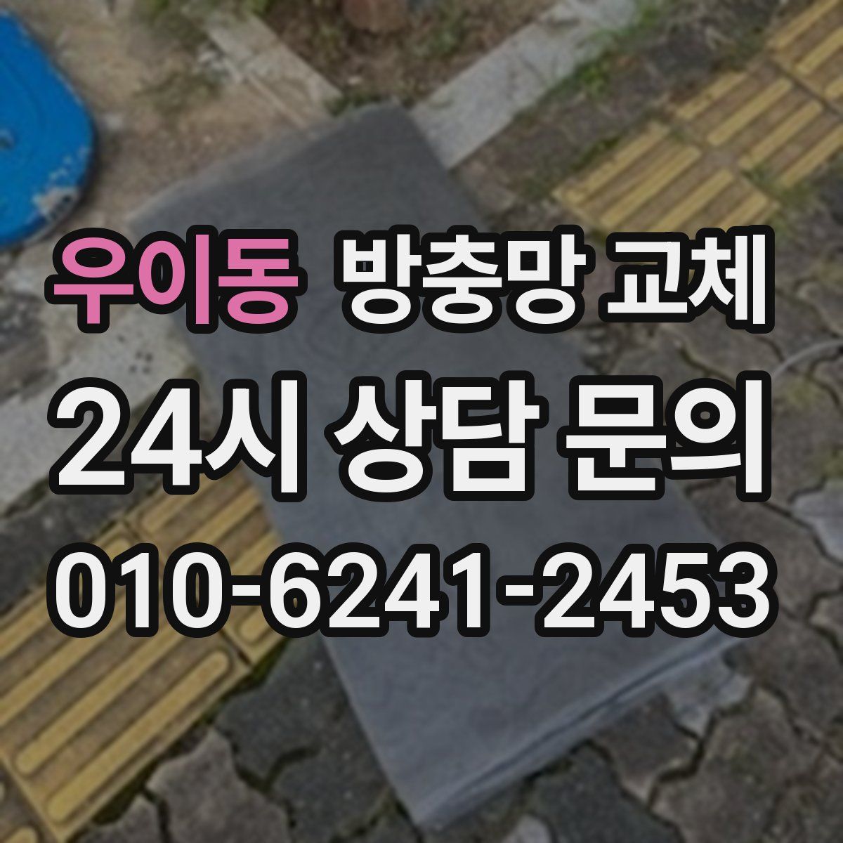 우이동 방충망 교체