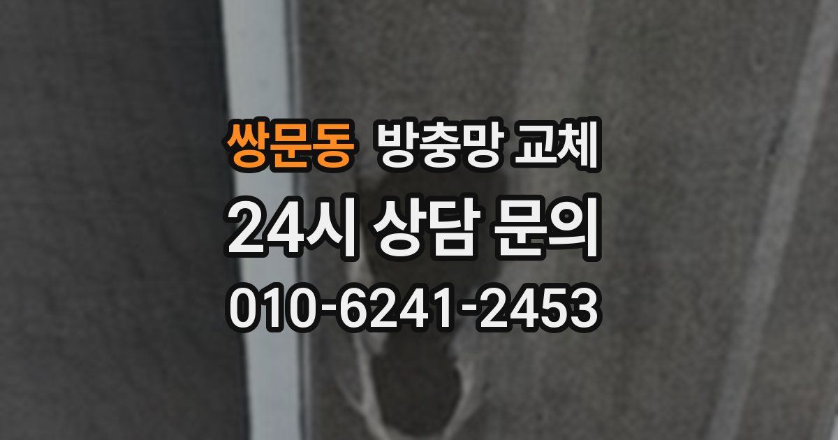 쌍문동 방충망 교체
