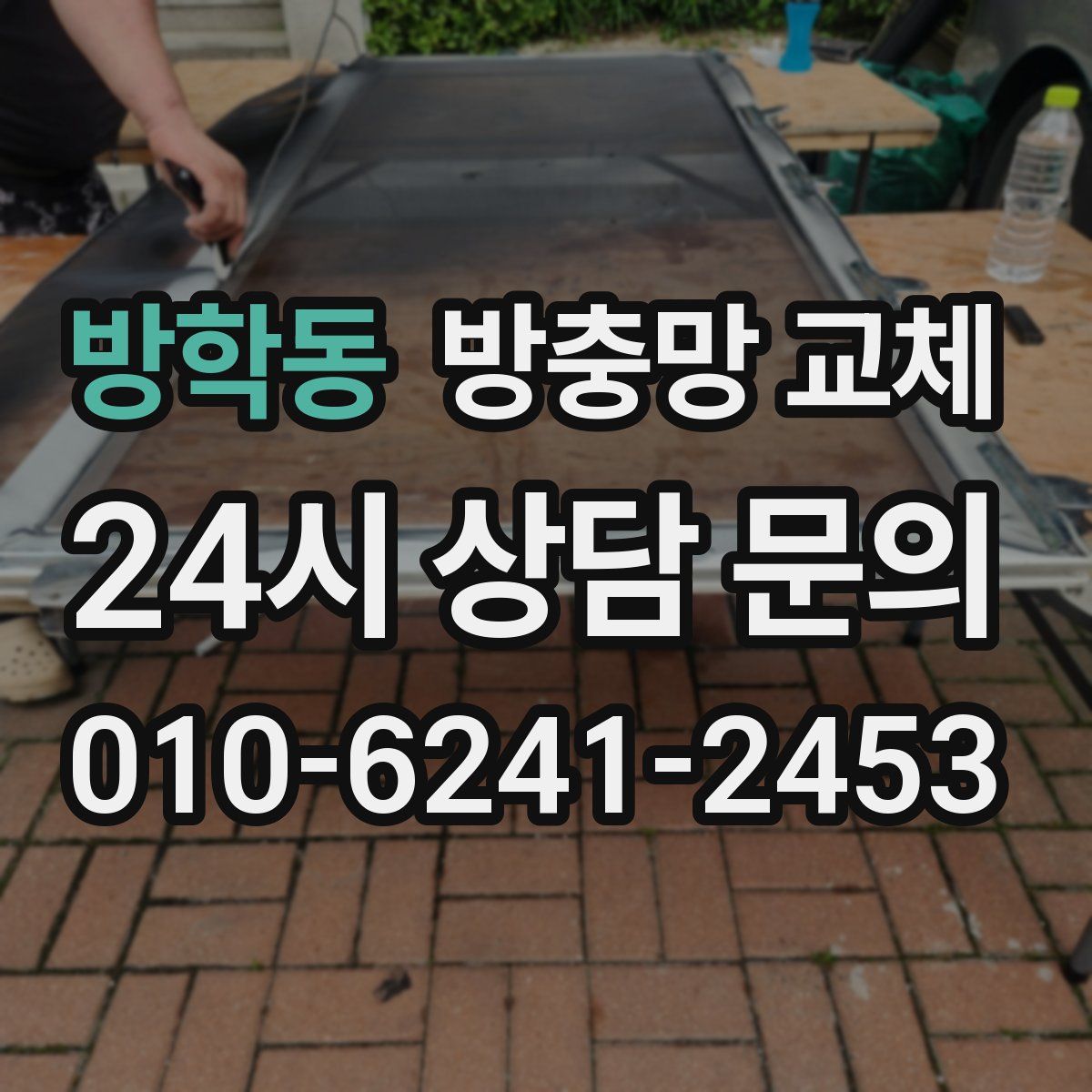 방학동 방충망 교체