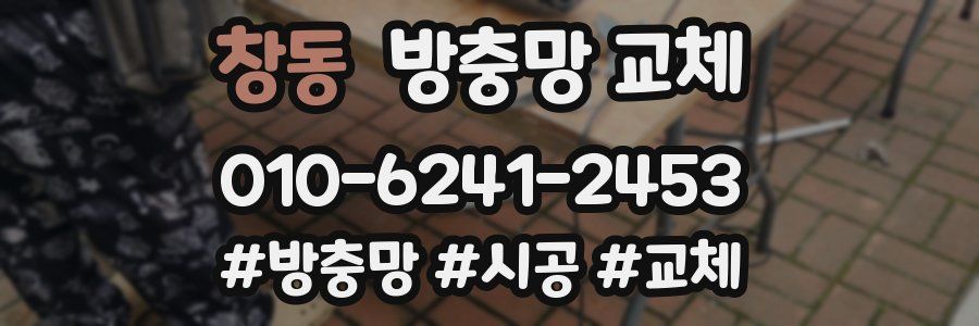 창동 방충망 교체