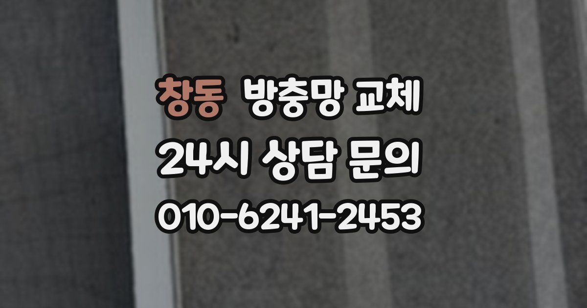 창동 방충망 교체