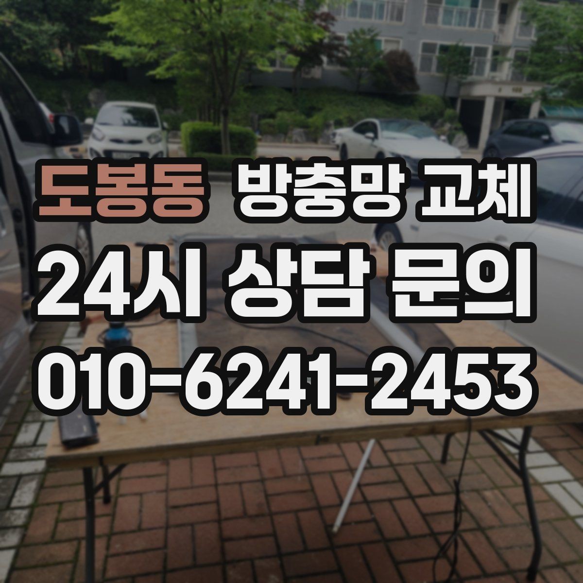 도봉동 방충망 교체 하단 틈으로 모기가 들어오는 집 해결
