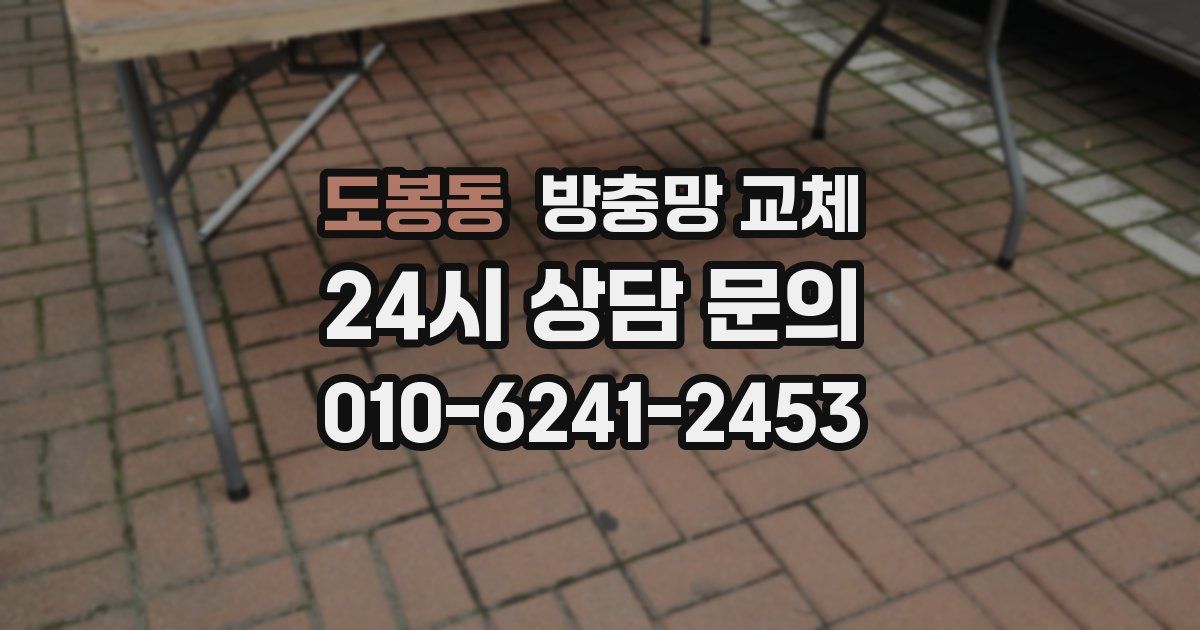 도봉동 방충망 교체