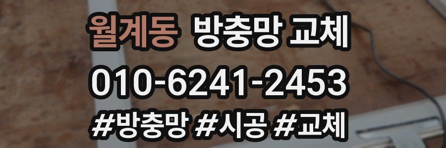 월계동 방충망 교체