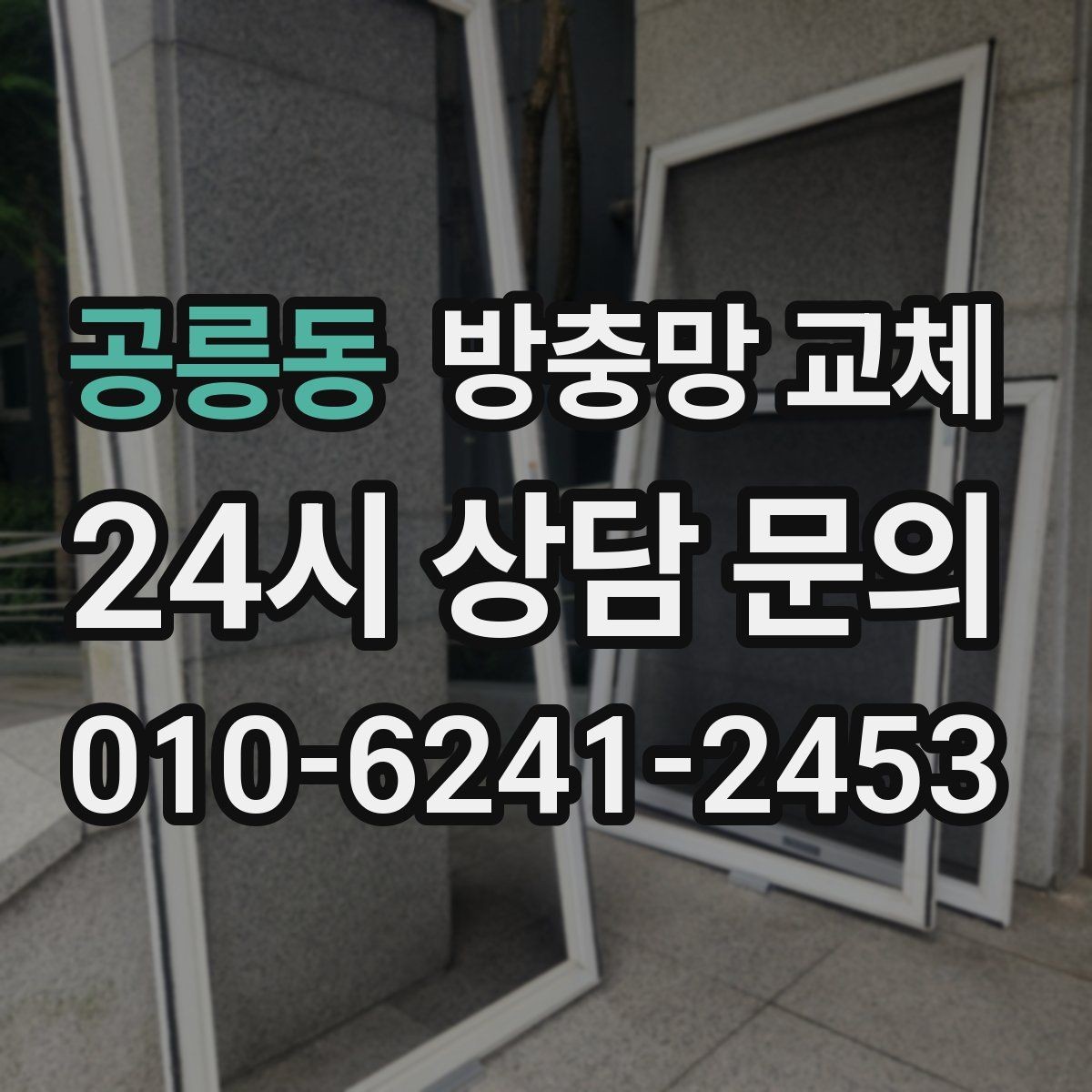 공릉동 방충망 교체 고층인데도 모기가 들어오는 이유