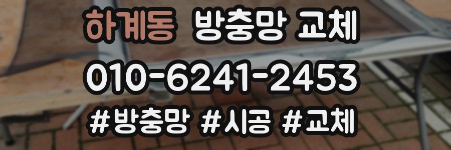 하계동 방충망 교체