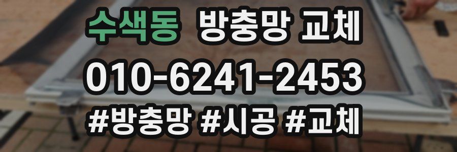 수색동 방충망 교체