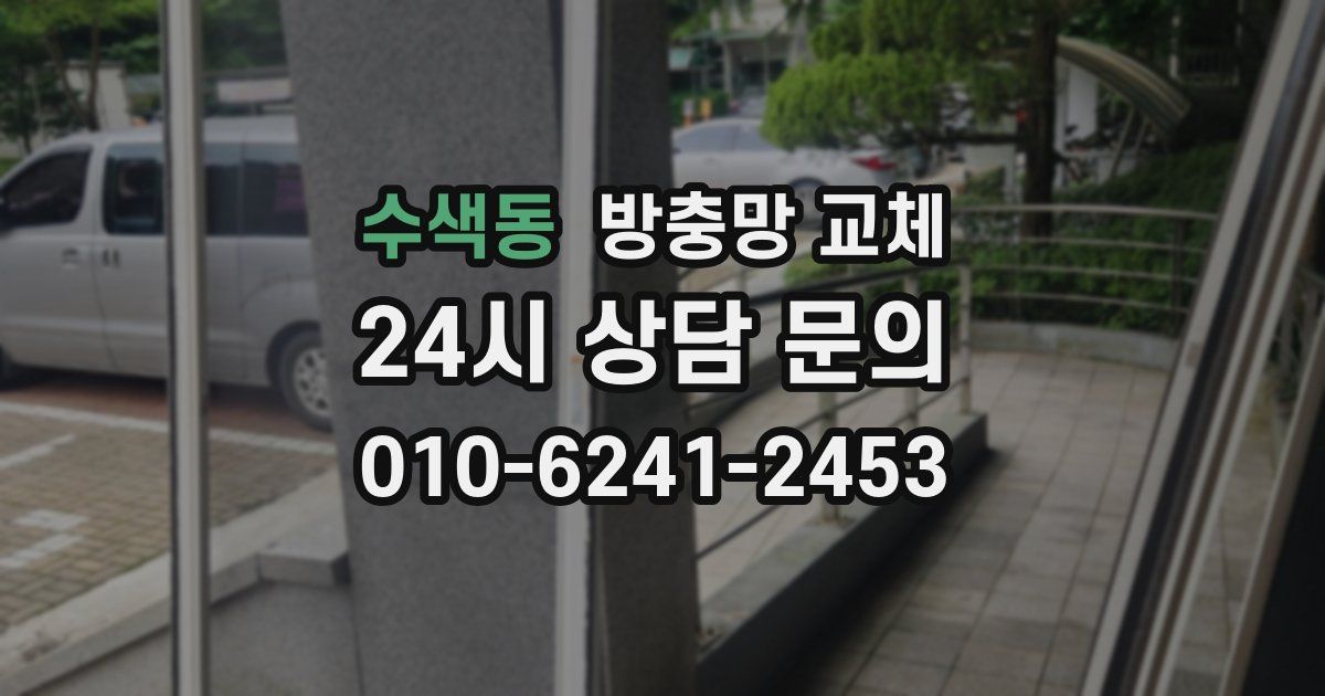 수색동 방충망 교체