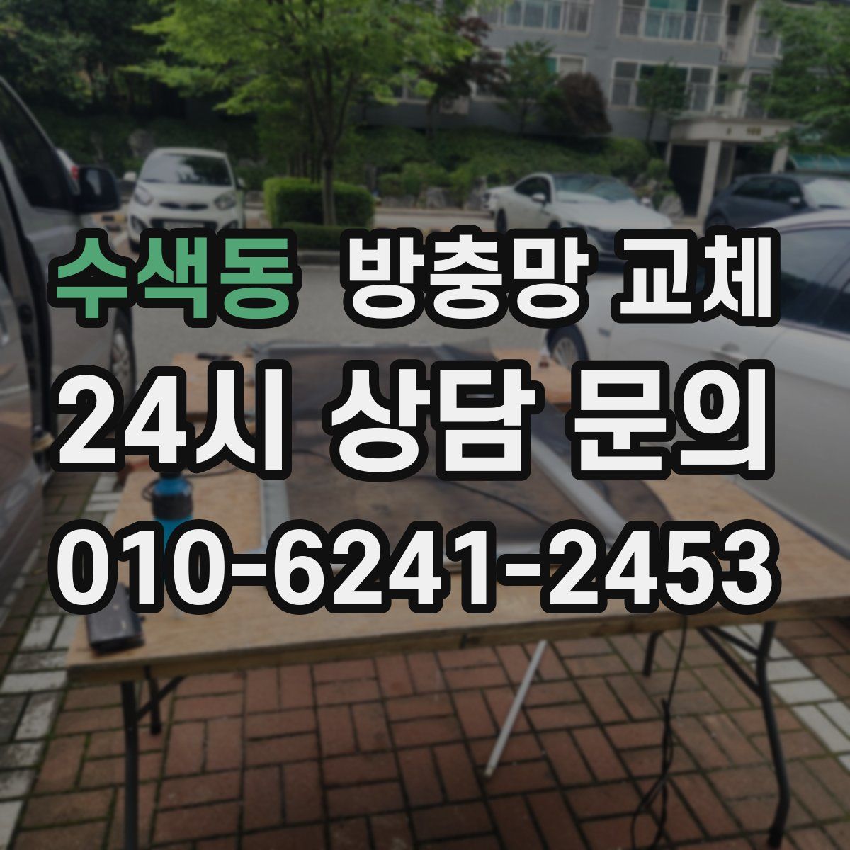 수색동 방충망 교체