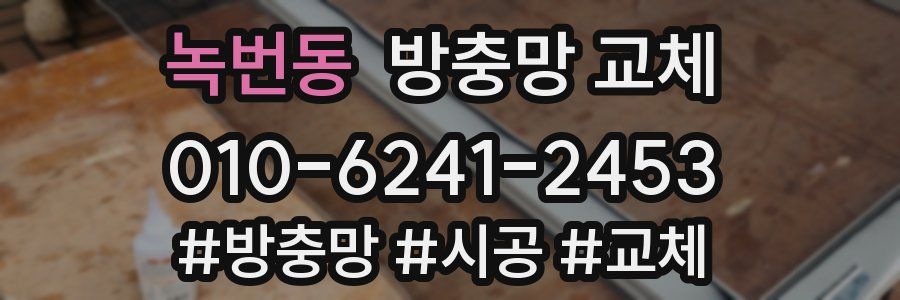 녹번동 방충망 교체