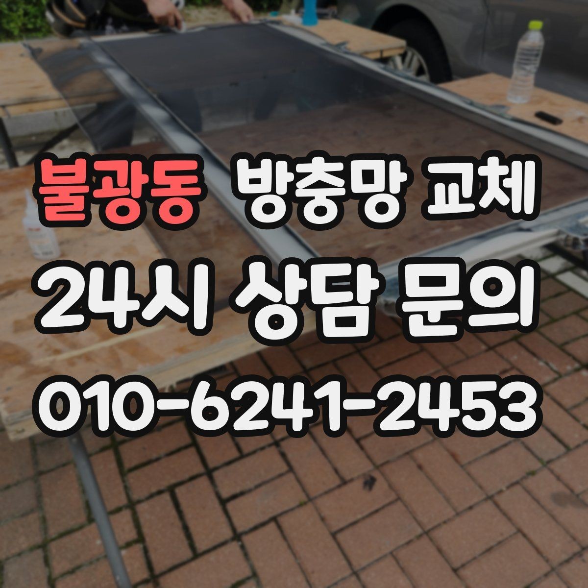 불광동 방충망 교체 망이 바삭해진 느낌이라면 자외선 손상