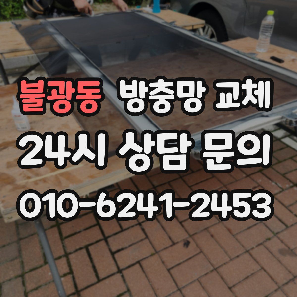 불광동 방충망 교체