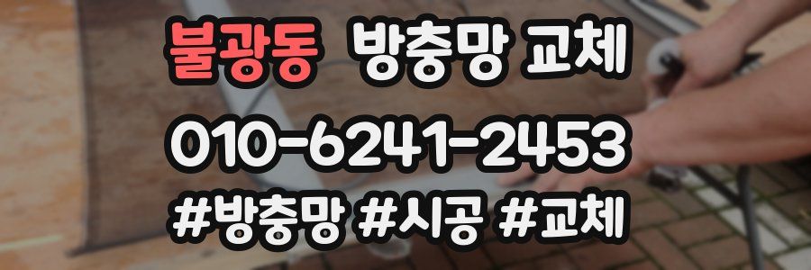 불광동 방충망 교체