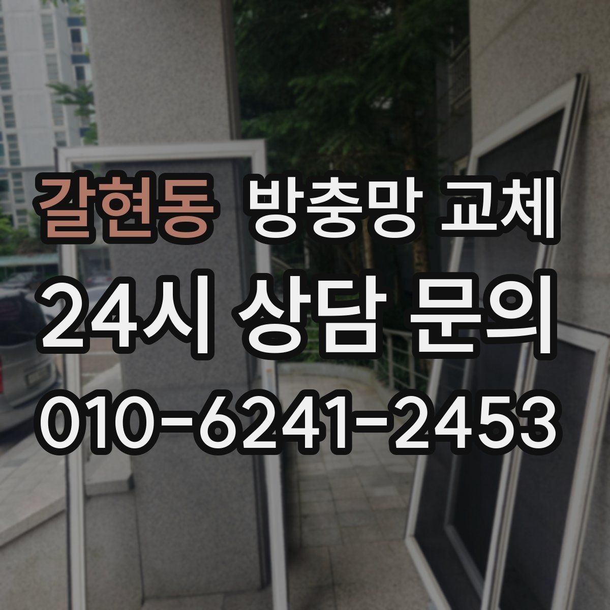 갈현동 방충망 교체 작업 전날 준비하면 좋은 것