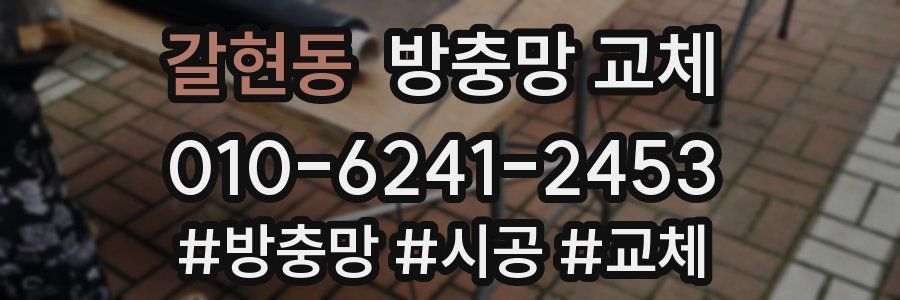 갈현동 방충망 교체