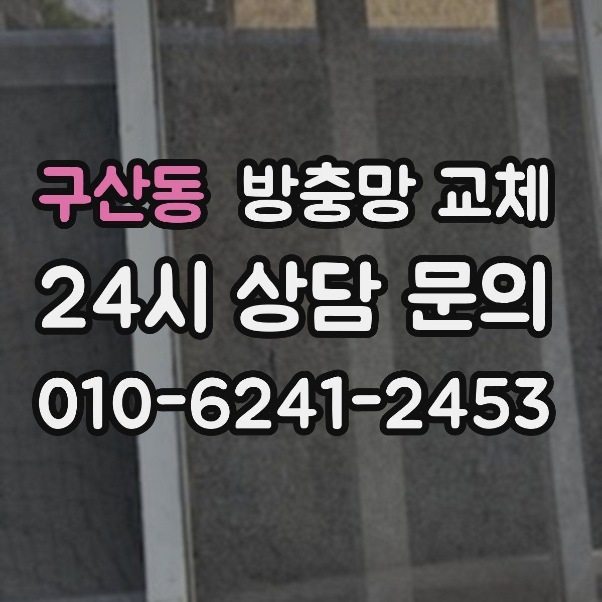 구산동 방충망 교체 주방 음식 냄새 때문에 초파리가 늘었다면