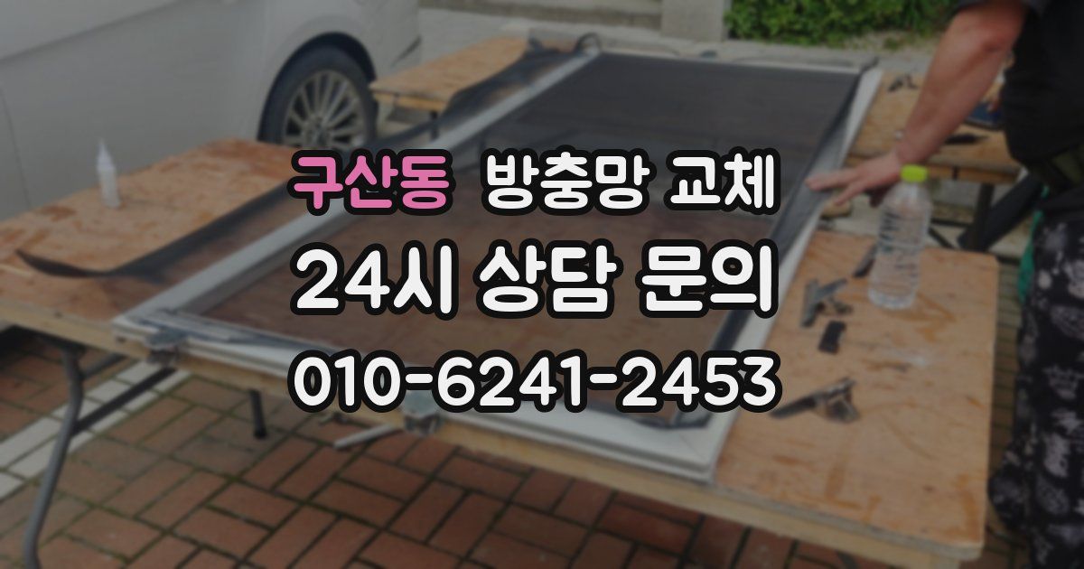 구산동 방충망 교체