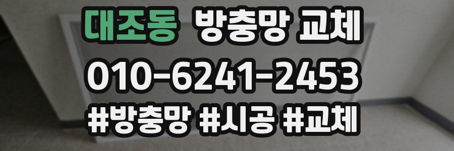 대조동 방충망 교체