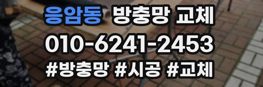 응암동 방충망 교체