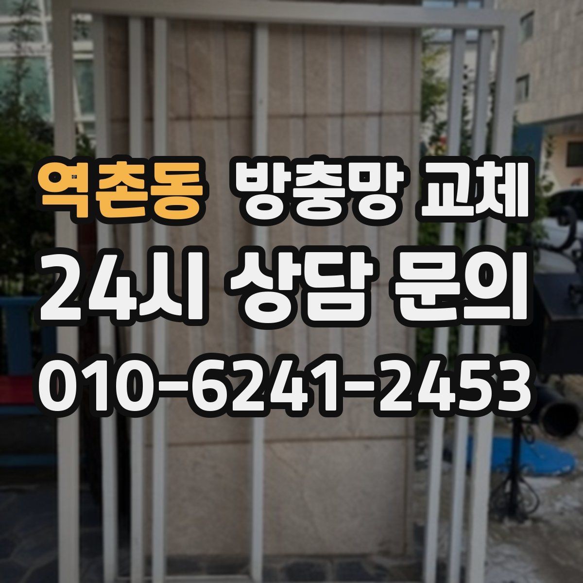 역촌동 방충망 교체 창틀 실리콘 들뜸이 유입 통로가 됩니다