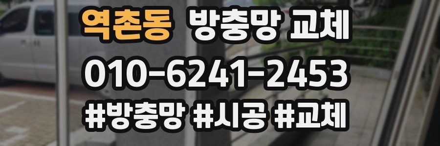 역촌동 방충망 교체