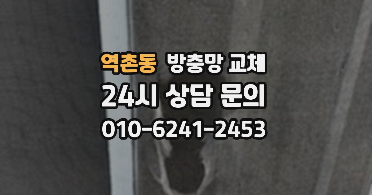 역촌동 방충망 교체