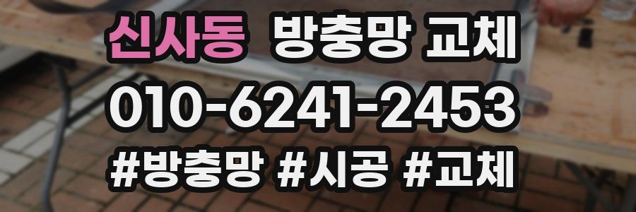 신사동 방충망 교체