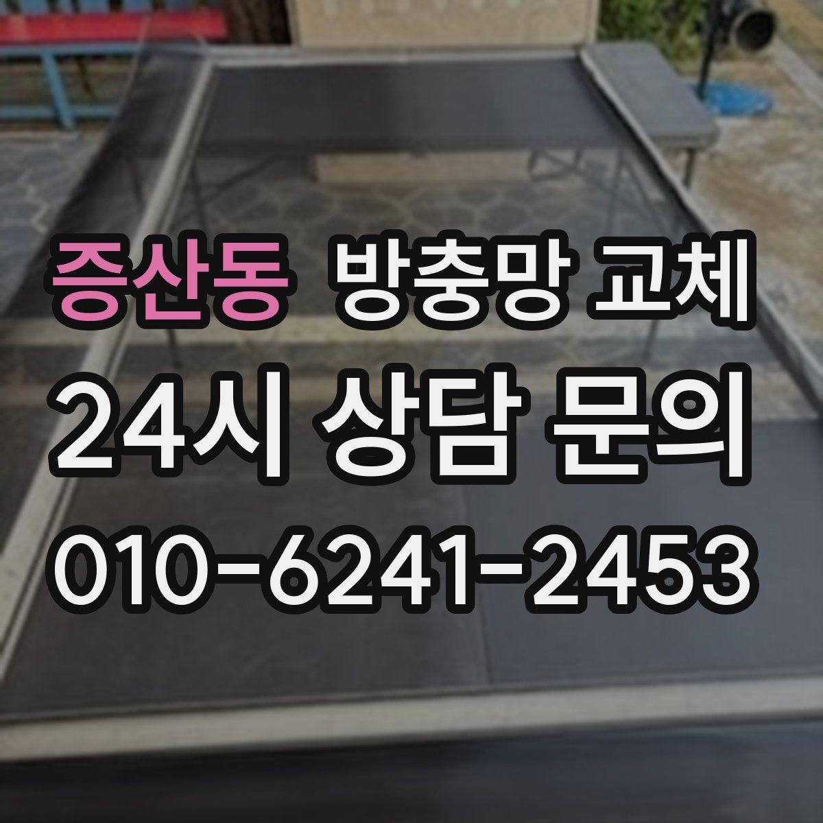증산동 방충망 교체 틀 변형이면 망만 바꿔도 재발할 수 있어요