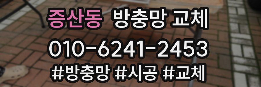 증산동 방충망 교체