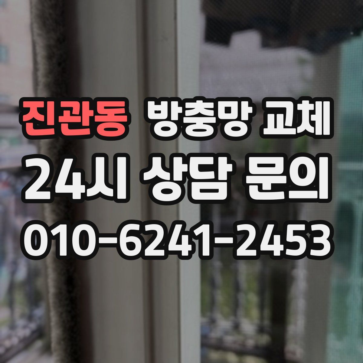 진관동 방충망 교체